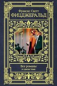 Все романы в одном томе - 0
