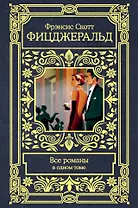Все романы в одном томе