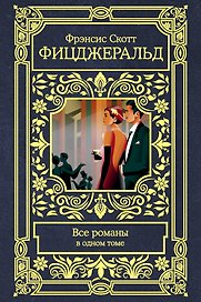 Все романы в одном томе
