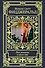 Все романы в одном томе - 0