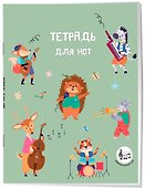 Тетрадь для нот «Лесной оркестр» 24 листа, А5, скрепка - Эксмо - 1