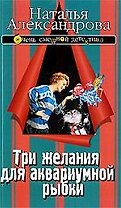 Три желания для аквариумной рыбки