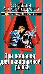 Три желания для аквариумной рыбки