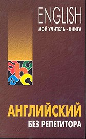 Английский без репетитора