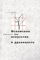 Исламское искусство и духовность
