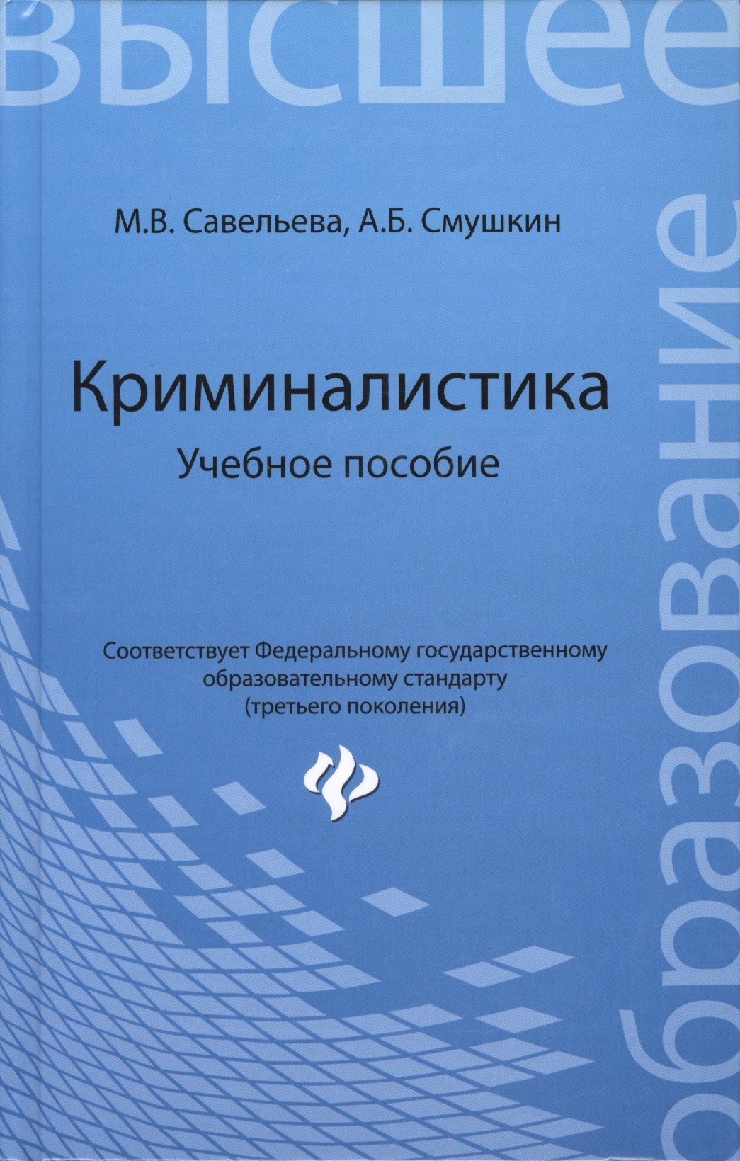 Криминалистика. Судебная медицина  Буквоед Криминалистика: учебное пособие