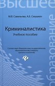 Криминалистика: учебное пособие - 0