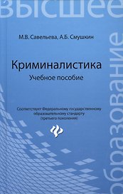 Криминалистика: учебное пособие