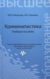 Криминалистика: учебное пособие