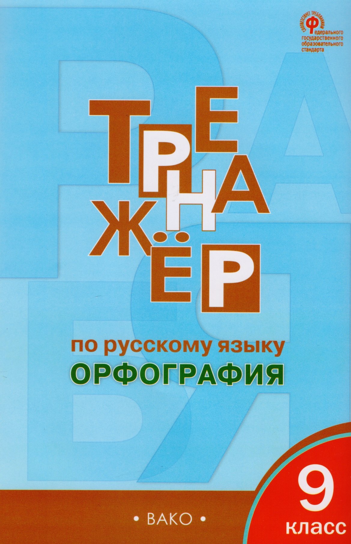 

Тренажёр по русскому языку: орфография. 9 класс. ФГОС