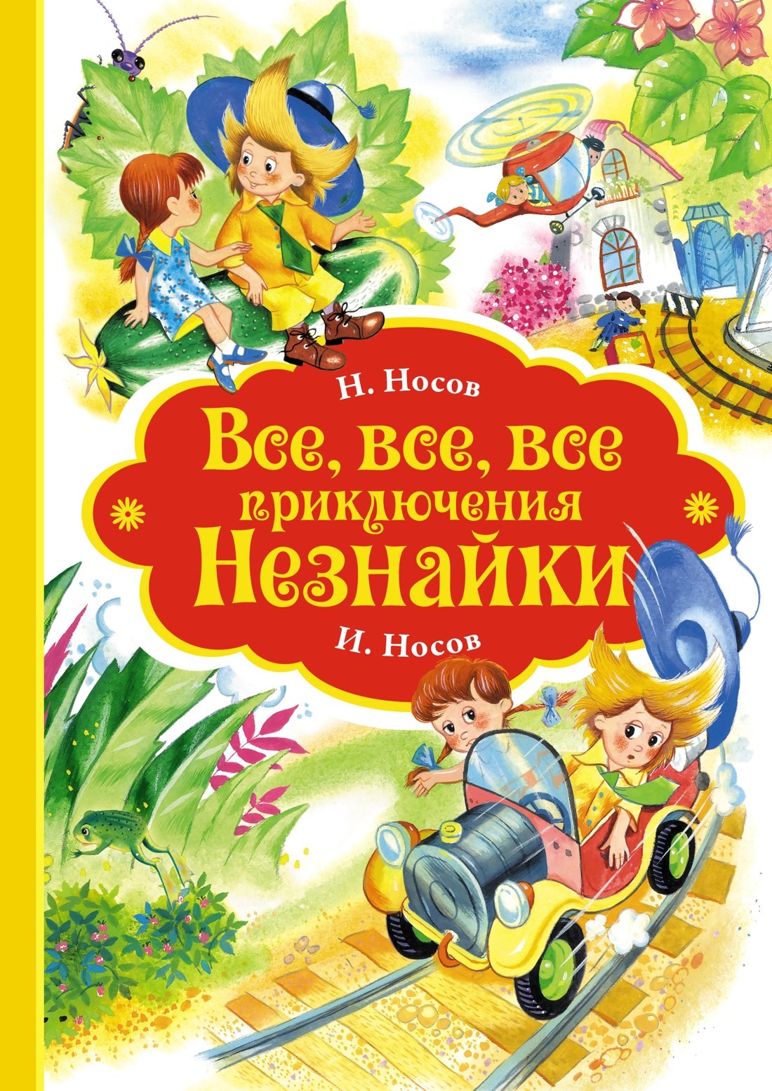

Все, все, все приключения Незнайки