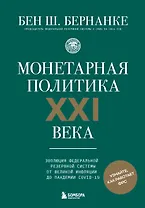 Монетарная политика XXI века. Эволюция Федеральной резервной системы от Великой инфляции до пандемии COVID-19