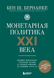 Монетарная политика XXI века. Эволюция Федеральной резервной системы от Великой инфляции до пандемии COVID-19