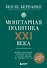 Монетарная политика XXI века. Эволюция Федеральной резервной системы от Великой инфляции до пандемии COVID-19 - 0