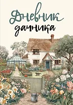 Дневник дачника (на навивке)