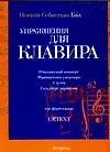 Ноты(люкс)Бах Упр.д/кл.Т.II-IV