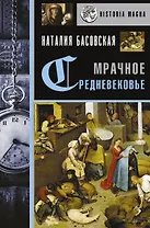 Мрачное Средневековье