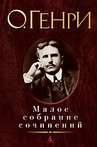Малое собрание сочинений