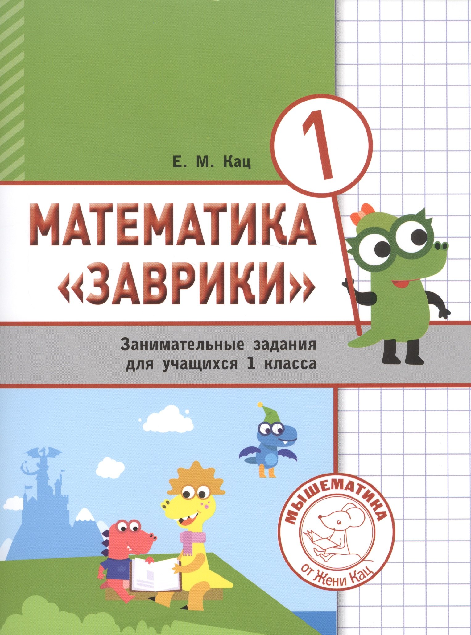 

Математика "Заврики". 1 класс. Сборник занимательных заданий для учащихся