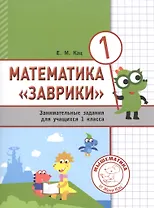 Математика "Заврики". 1 класс. Сборник занимательных заданий для учащихся