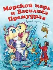 Морской царь и Василиса Премудрая
