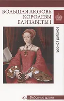 Большая любовь королевы Елизаветы l  (16+)