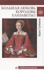 Большая любовь королевы Елизаветы l  (16+)