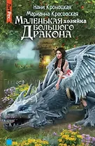 Маленькая хозяйка большого дракона