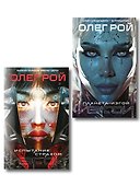 Комплект из 2 книг: Планета-Изгой + Испытание страхом - 0