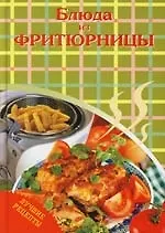 ЛР. Блюда из фритюрницы