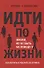 Идти по жизни но не быть на поводу у жизни Как научиться мыслить ассертивно (м) Кох - 0