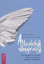 Ангельская Академия: Как общаться с ангелами, получать помощь и небесную поддержку (3382)