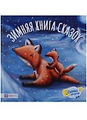 Зимняя книга сказок - 0