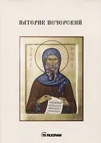 Патерик Печерский