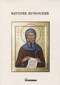 Патерик Печерский