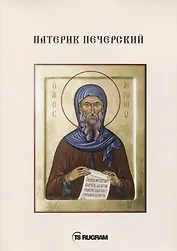 Патерик Печерский