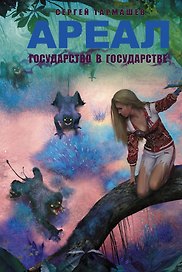 Ареал. Государство в государстве: фантастический роман