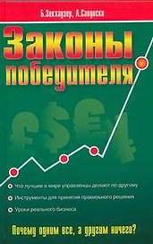 Законы победителя: как принимать мудрые решения