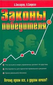 Законы победителя: как принимать мудрые решения