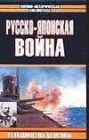 Русско-японская война. От Владивостока дот Цусимы