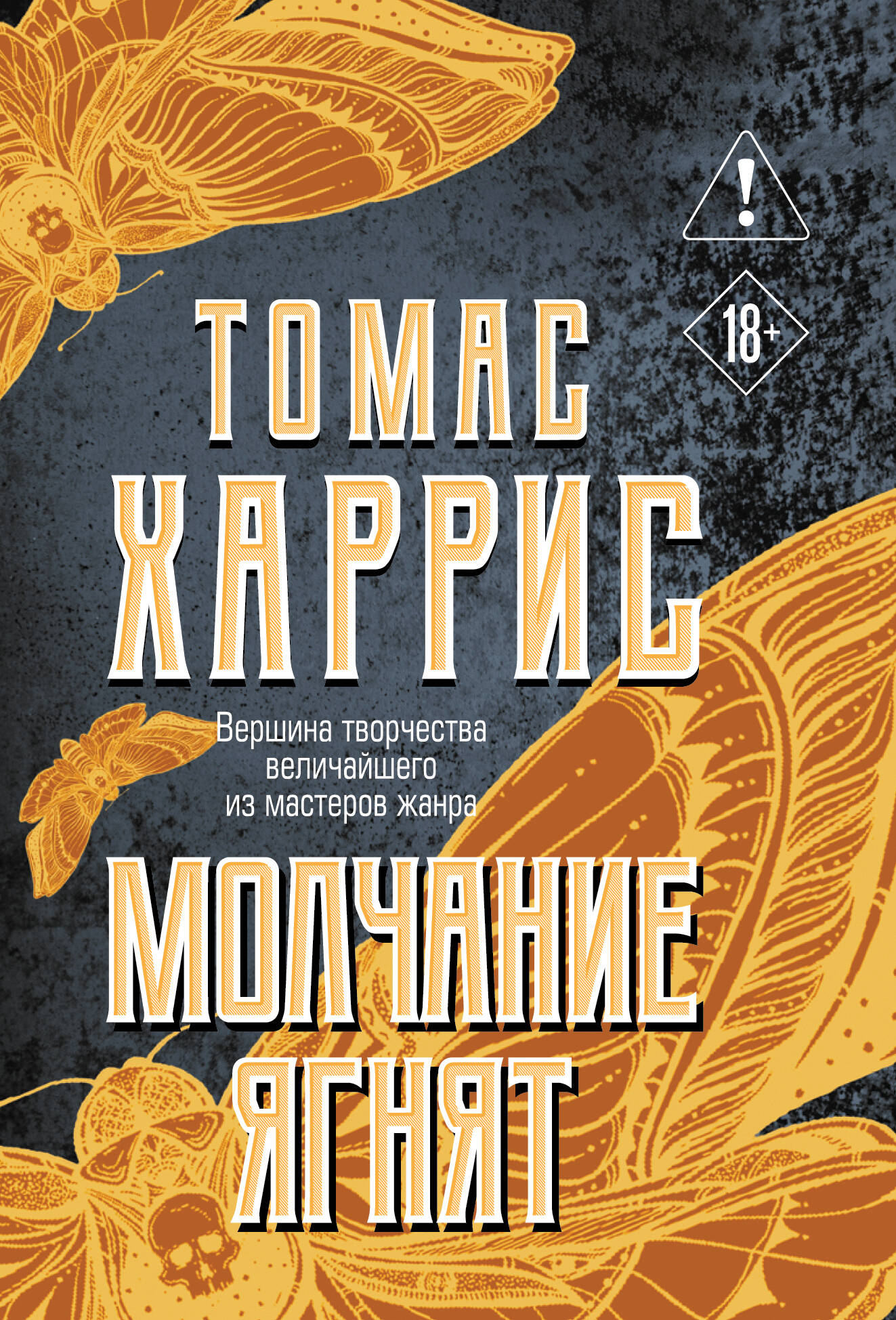 Обложка книги «Молчание ягнят»