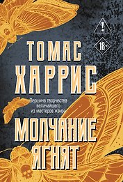 Молчание ягнят