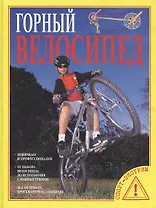 Горный велосипед. Новичкам и профессионалам