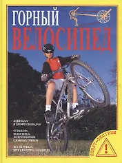 Горный велосипед. Новичкам и профессионалам