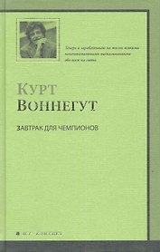 Завтрак для чемпионов, или Прощай, черный понедельник : [роман, пер. с англ.]