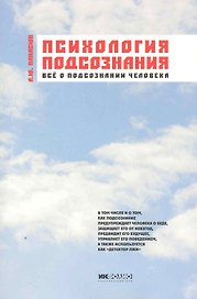 Психология подсознания: все о подсознании человека