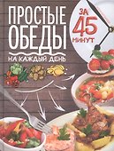 Простые обеды на каждый день за 45 минут - 0