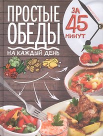 Простые обеды на каждый день за 45 минут