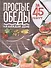 Простые обеды на каждый день за 45 минут - 0