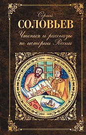 Чтения и рассказы по истории России